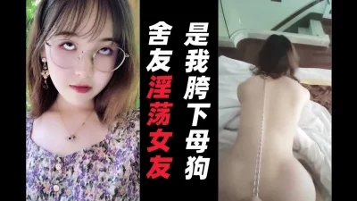 宿舍兄弟女友，却是我裆下得母狗，他知道了会作何感想