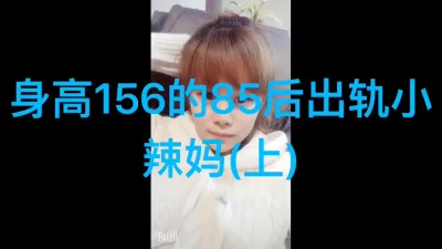 身高156身材娇小的露脸出轨少妇(上)