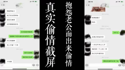 真实偷情截图！抱怨老公不带娃出去麻将报复性出轨！！（真实良家）