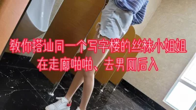 “我害怕，被看见我就没工作了，求你了”搭讪同一写字楼的丝袜小姐姐野战