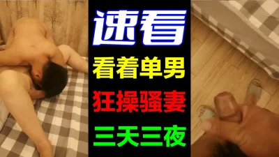 看着大鸡巴单男狂操骚妻我在旁边撸，既兴奋又心酸！