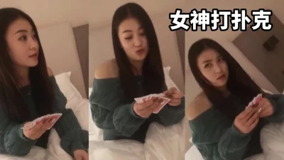 终于能约女神一起打扑克还是和好兄弟一起