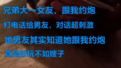 朋友大一女友边和我做边打电话给男友，男友知道跟我约炮