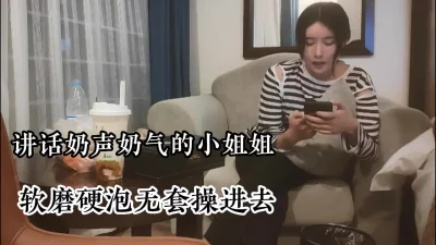 超温柔小姐姐，讲话奶声奶气的软磨硬泡被无套