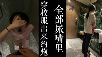 放学穿校服出来挨操尿嘴里！！读书的小骚逼！！（大三学妹满20岁！）