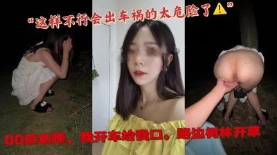 "注意！露脸危险驾驶口交后树林露出内射镜头近景