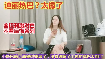 全程刺激对白迪丽热巴狂热粉丝重金操混血美女