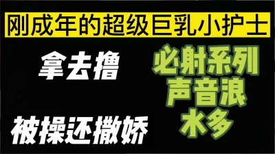 绝不做标题党，真实新人中专小护士，奶大水多内射！