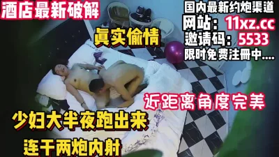 真实偷情，饥渴少妇私会情人被干两炮内射【简介内有约炮渠道】