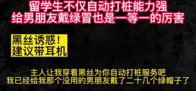 留学生：主人我已经给我那个男朋友戴了二十几个绿帽子了