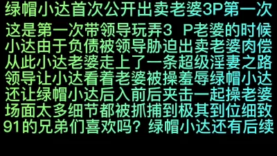 绿帽小达首次公开出卖老婆3P第一次