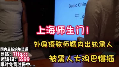 上海师生门！外国语教师出轨约黑人操逼【看简介同城免费约炮】