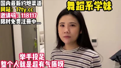 约到一个舞蹈系妹妹！气质超棒！【看简介同城免费约炮】