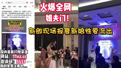 火爆全网！婚礼现场新郎曝光新娘出轨视屏【看简介同城免费约炮】