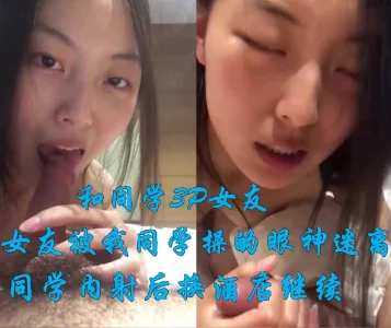 和同学3P女友，表情淫荡内射，想操女主得下翻看简介，我就是平台约的