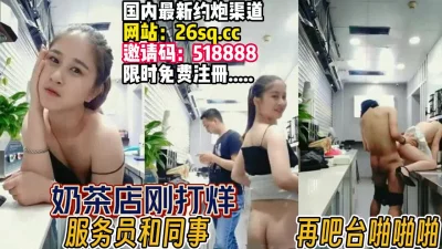 奶茶店刚打烊！窗户刚关男女同事就忍不住【完整版98分钟已上传下面】