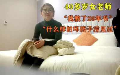 四十多岁女老师约男模（24部完整版视频已上传至下面简界）