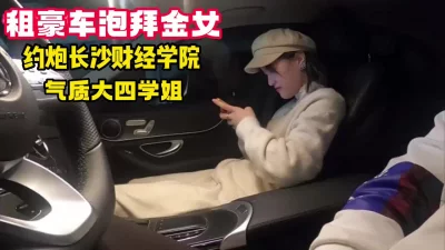 租豪车泡大四财经拜金女（看简界约啪渠道）