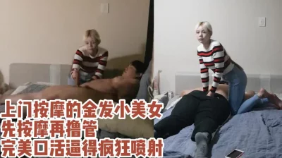 上门按摩的金发美女（全套按摩探花视频下面免费看，上门按摩找客服预约