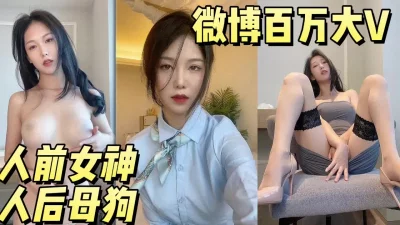 极品女神微博百万大V人前女神人后母狗【完整版看下遍简阶】