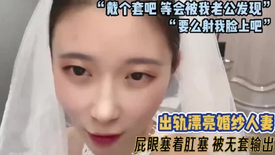 对话超骚！出轨漂亮婚纱人妻被无套输出【完整版33分钟已上传下面】