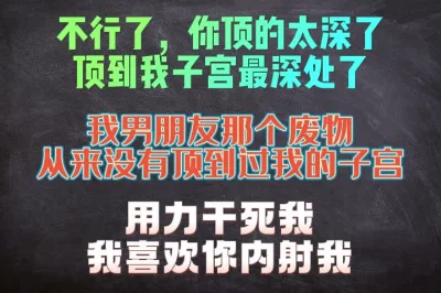 好爽，你顶到最里面了，我废物男朋友永远顶不到