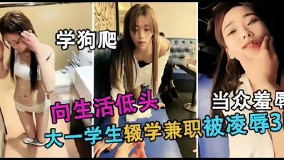 大一学生辍学兼职公主妹被当众羞辱学狗爬（完整版看间芥）