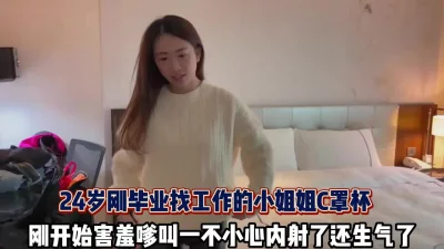 24岁小姐姐被一不小心内射了还生气了【这个女的可以约，看下面的简阶】