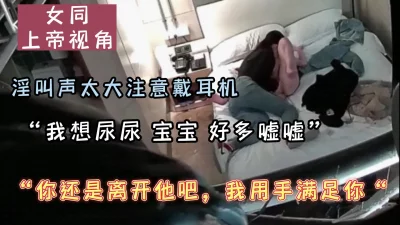 （女同）“宝宝手把我搞的想尿尿了”用手比男人都猛（看下面简介）