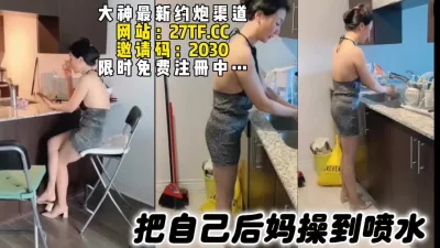 熟女专场，把后妈操到高潮喷水，全程淫语对白撸点高（简芥同城约啪