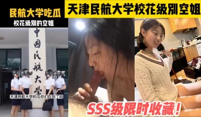 限时收藏！天津民航大学校花级空姐【这个女的可以约，看下面的简阶】