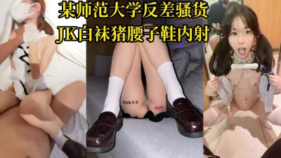 河北某师范大学反差骚货，JK白袜猪腰子鞋约炮被内射