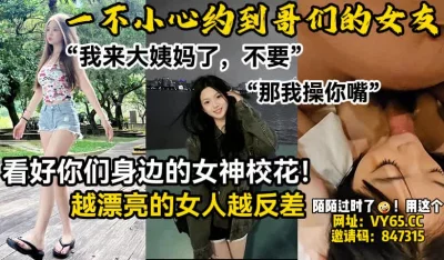 越漂亮的女人内心越反差！真实！【陌陌探探过时了！用下面简阶的】