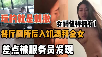 玩的就是心跳！和女神餐厅厕所做爱差点被服务员发现（强行约啪看简阶）