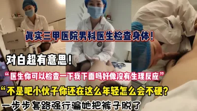 “医生我下体好像没有反应？“真实三甲医生被强推【约炮强行拿下看简阶】