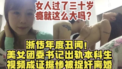 师生性爱！浙传团委书记出轨本科生，少妇真的太骚了【约炮女主看视频水印