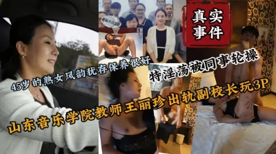 真实事件！人民教师王丽珍出轨校长激情3P（新科技约炮神器到货看简阶）