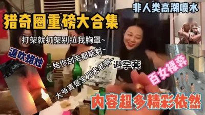 猎奇重版大合集！逼吹蜡烛等内容超多精彩依然（新科技约炮神器到货看简阶