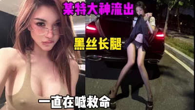 某特大神流出，黑丝长腿母狗被狂操到一直喊救命（完整88部简芥看