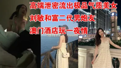 极品气质美女澳门酒店玩一夜情(陌陌探探过时了！用视频下面简阶的)