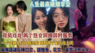 人生顶级享受！俩个熟女阿姨同时服侍你谁能顶得住『狠货高科技看简阶』