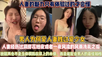 玩过人妻的都知道！床上的魅力是男人的最佳拍档『狠货高科技看简阶』