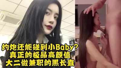 太好看了！上海小baby性瘾太强出来卖逼的美女大学生【约她看视频水印