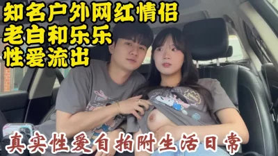 知名网红情侣生活性爱视频流出！还是你们高颜值会玩啊【约炮看视频水印】