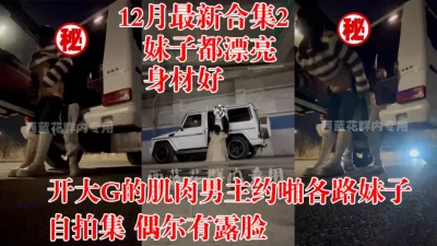 开大G肌肉男主，约啪各路妹子自拍集2！(约炮用视频下面禁止内容的)