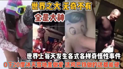 世界上各式各样奇怪性事！零下二十度雪地做爱真牛逼『狠货高科技看简阶』