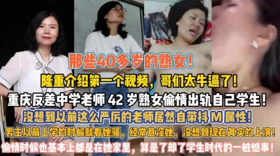 重庆反差钟学老师！熟女偷情出轨自己学生真炸裂『狠货高科技看简阶』