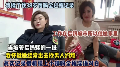 全程记录38岁当城管的后妈如何一步步被拿下【狠货高科技看简阶】