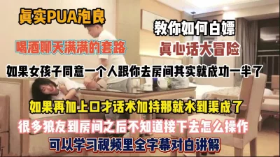 如何白嫖一个学生妹，PUA大神在线教学半推半就拿捏『狠货高科技看简阶