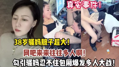 真实事件！38岁骚妈网吧人来人往勾引多人大战（狠货高科技看简阶）